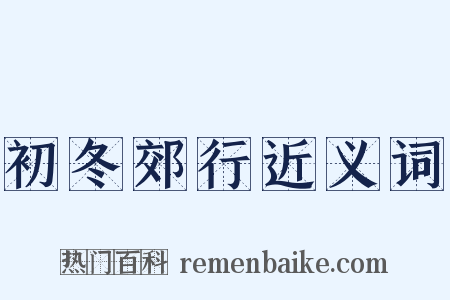初冬郊行近义词是什么意思的图片